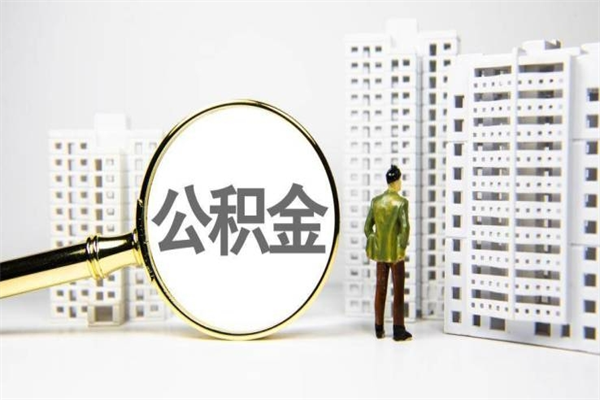 瓦房店我名下有房子怎么提取公积金（我名下有房子怎么提取公积金装修）